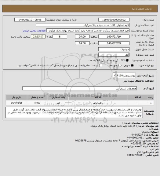 استعلام روغن رنولینCLP150