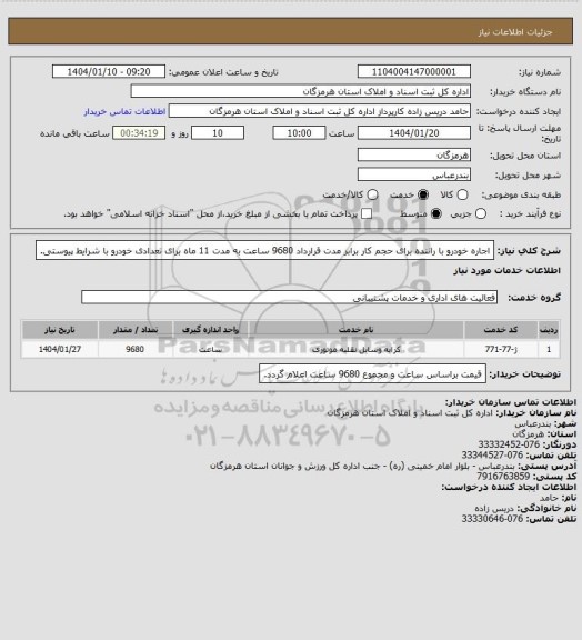 استعلام اجاره خودرو با راننده برای حجم کار برابر مدت قرارداد 9680 ساعت به مدت 11 ماه برای تعدادی خودرو با شرایط پیوستی.
