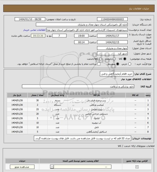 استعلام خرید اقلام آزمایشگاهی و فنی