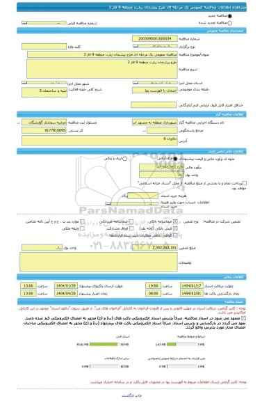 مناقصه، مناقصه عمومی یک مرحله ای طرح پیشخان زیارت منطقه 9 فاز 3