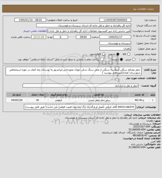 استعلام حمل مصالح سنگی شکسته سنگی از محل سنگ شکن جوژک محورخاش-ایرانشهر به روستای چاه کمال در حوزه استحفاظی شهرستان تفتان(طبق فایل پیوست )