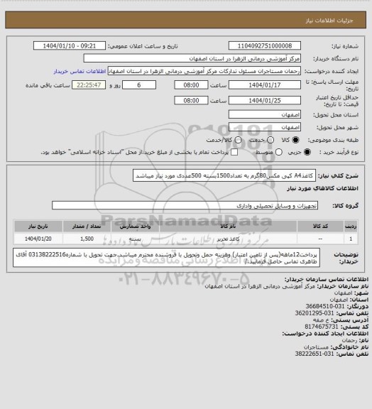 استعلام کاغذA4 کپی مکس80گرم به تعداد1500بسته 500عددی مورد نیاز میباشد