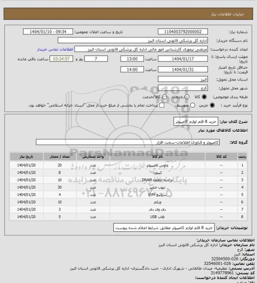 استعلام خرید 8 قلم لوازم کامپیوتر