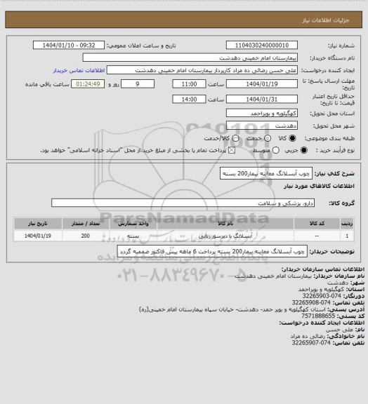 استعلام چوب آبسلانگ معاینه بیمار200 بسته