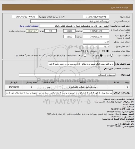 استعلام خرید الکترولیت باتری لیتیوم یون مطابق فایل پیوست در دو ردیف جمعا 2 لیتر