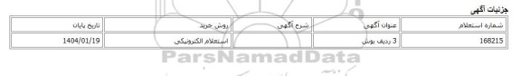 استعلام الکترونیکی، 3 ردیف بوش