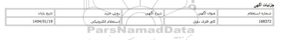 استعلام الکترونیکی، کاور فلزی دوبل