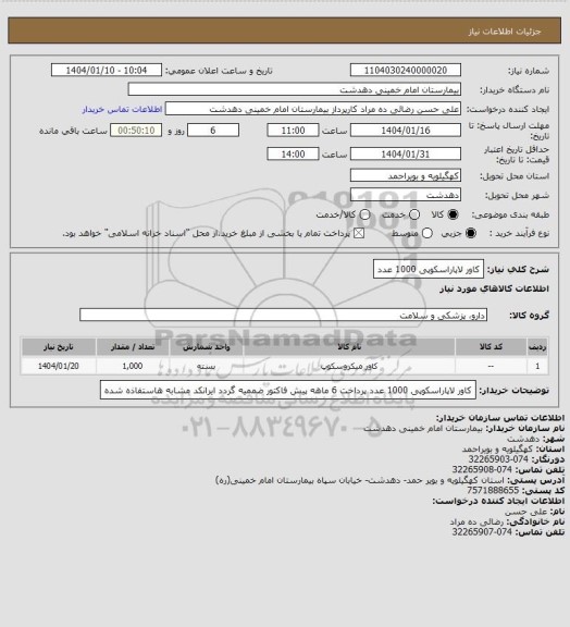 استعلام کاور لاپاراسکوپی 1000 عدد
