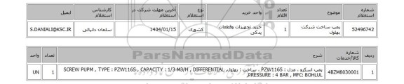 استعلام پمپ ساخت شرکت بهلول
