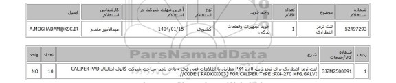 استعلام لنت ترمز اضطراری