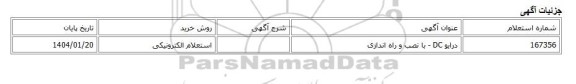 استعلام الکترونیکی، درایو DC - با نصب و راه اندازی