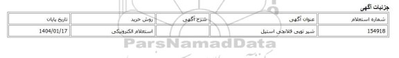 استعلام الکترونیکی، شیر توپی فلانچی استیل