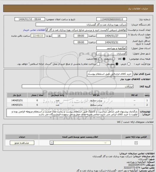 استعلام خرید کالای ابزاردقیق طبق استعلام پیوست