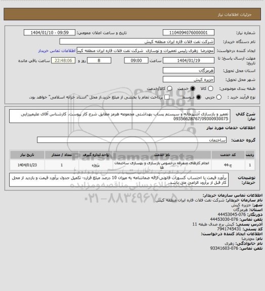 استعلام تعمیر و بازسازی آشپزخانه و سیستم پساب بهداشتی مجموعه هرمز مطابق شرح کار پیوست.
کارشناس آقای علیمیرزایی 09356678767/09300930075
