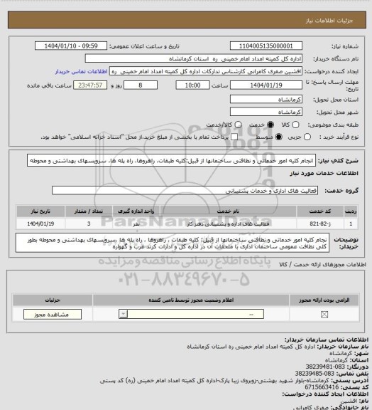 استعلام انجام کلیه امور خدماتی و نظافتی ساختمانها از قبیل:کلیه طبقات، راهروها، راه پله ها، سرویسهای بهداشتی و محوطه