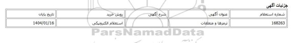 استعلام الکترونیکی، ترمزها و متعلقات