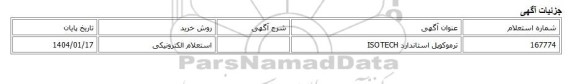 استعلام الکترونیکی، ترموکوپل استاندارد ISOTECH
