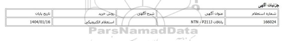 استعلام الکترونیکی، یاتاقان NTN - P211J