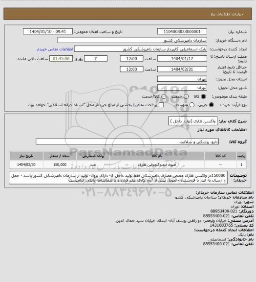 استعلام واکسن هاری (تولید داخل )