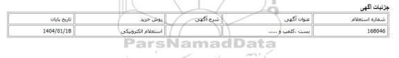 استعلام الکترونیکی، بست ،کلمپ و .....