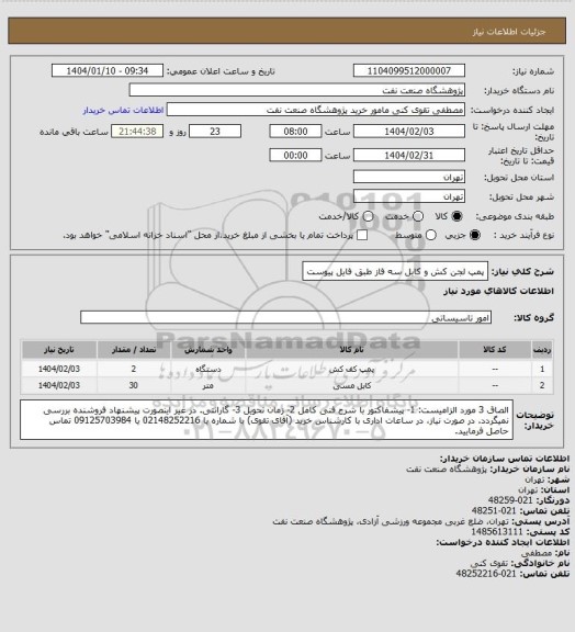 استعلام پمپ لجن کش و کابل سه فاز طبق فایل پیوست