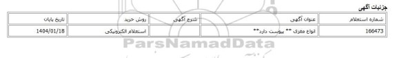 استعلام الکترونیکی، انواع مغزی ** پیوست دارد**