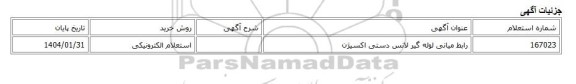 استعلام الکترونیکی، رابط میانی لوله گیر لانس دستی اکسیژن