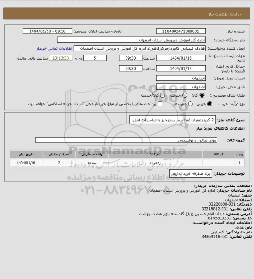 استعلام 2 کیلو زعفران فقط برند سحرخیز یا عباسزاده اصل.