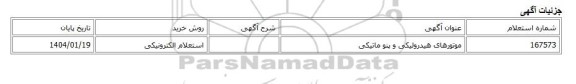 استعلام الکترونیکی، موتورهای هیدرولیکی و پنو ماتیکی