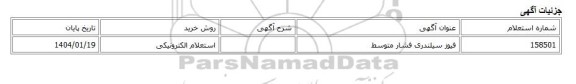 استعلام الکترونیکی، فیوز سیلندری فشار متوسط
