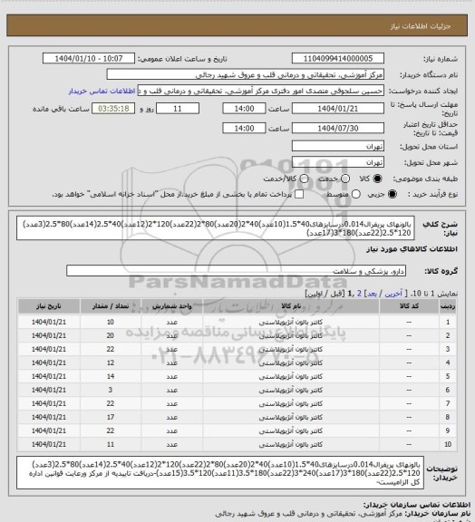 استعلام بالونهای پریفرال0.014درسایزهای40*1.5(10عدد)40*2(20عدد)80*2(22عدد)120*2(12عدد)40*2.5(14عدد)80*2.5(3عدد) 120*2.5(22عدد)180*3(17عدد)