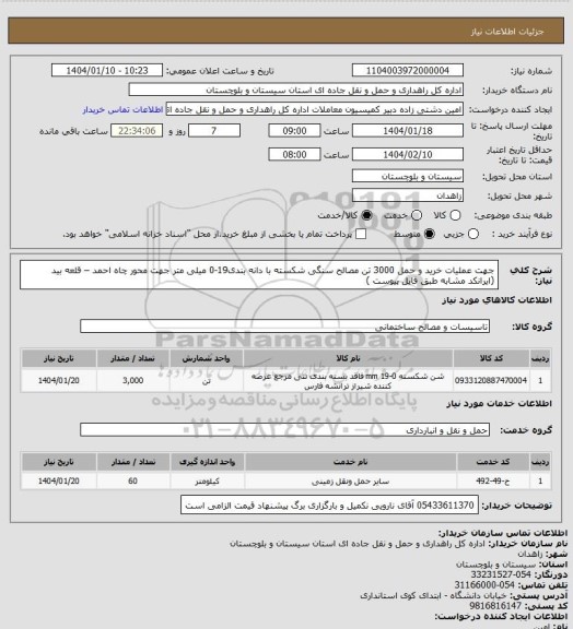 استعلام جهت عملیات خرید و حمل 3000 تن مصالح سنگی شکسته با دانه بندی19-0 میلی متر جهت محور چاه احمد – قلعه بید (ایرانکد مشابه طبق فایل پیوست )