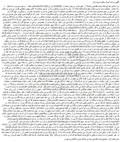 مزایده میزان 9.217درصد نسبت به سهم از 100درصد سهام شرکت مدیریت احداث و تأمین راد یکتا سپهر (سهامی خاص)