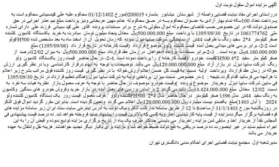 مزایده یک دستگاه کامیون کشنده ولو FH500 2*4 به رنگ سفید 44تن مدل 1396 صفر کیلومتر