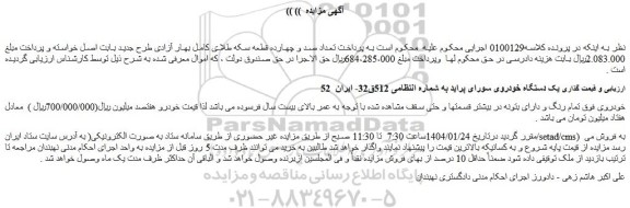 مزایده یک دستگاه خودروی سورای پراید