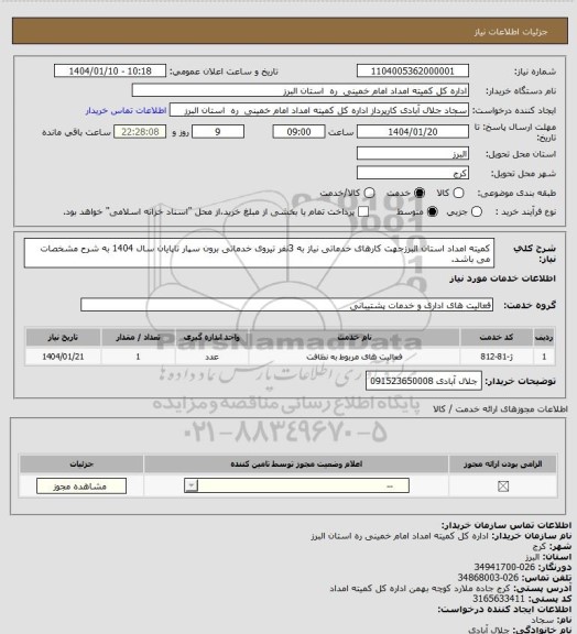 استعلام کمیته امداد استان البرزجهت کارهای خدماتی  نیاز به 3نفر تیروی خدماتی برون سپار تاپایان سال 1404 به شرح مشخصات می باشد.