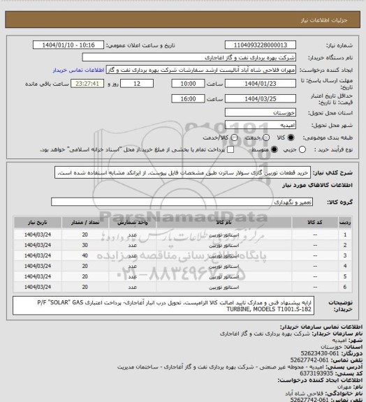 استعلام  خرید قطعات توربین گازی سولار ساترن طبق مشخصات فایل پیوست.
از ایرانکد مشابه استفاده شده است.