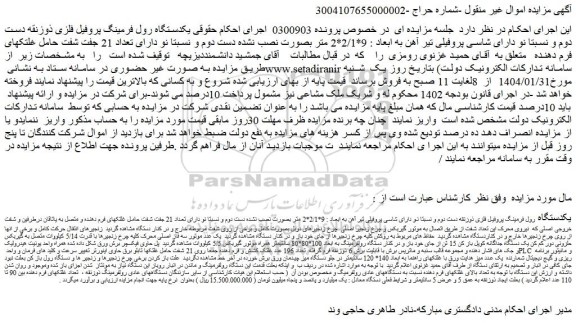 مزایده یکدستگاه رول فرمینگ پروفیل فلزی ذوزنقه دست دوم و نسبتا نو دارای شاسی پروفیلی تیر آهن...