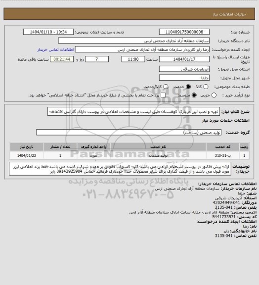 استعلام تهیه و نصب لیزر در پارک کوهستان طبق لیست و مشخصات اعلامی در پیوست دارای گارانتی 18ماهه