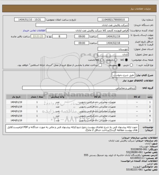 استعلام طبق شرح دخواست