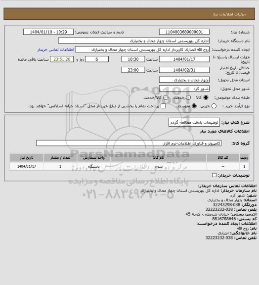 استعلام توضیحات بادقت مطالعه گردد