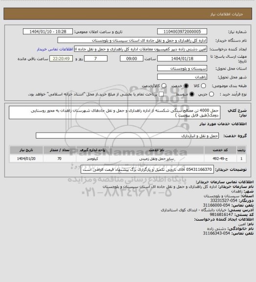 استعلام حمل 4000 تن مصالح سنگی شکسته از اداره راهداری و حمل و نقل جادهای شهرستان زاهدان به محور روستایی دومک(طبق فایل پیوست )
