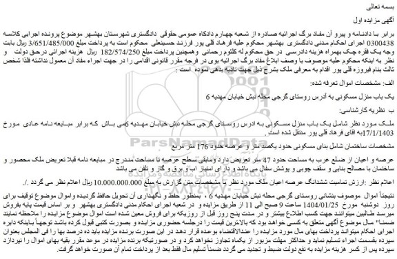 مزایده یک باب منزل مسکونی
