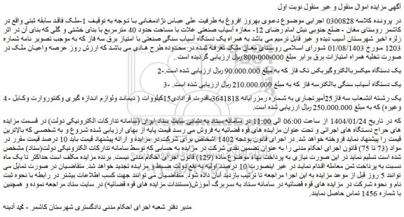 مزایده یک دستگاه میکسرباالکتروگیربکس تک فاز و...