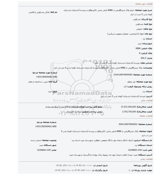 مزایده، پلاک ثبتی8فرعی از 8986 اصلی بخش 21یزدواقع در میبدده آبادخیابان پاسداران کوچه یاس 5 جنب اب انبار