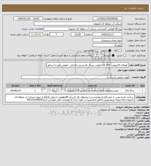 استعلام اورهال الکتروپمپ 225 kw-تعویض بیرینگ ها وسیل مکانیکی -تعویض روتور و استاتور