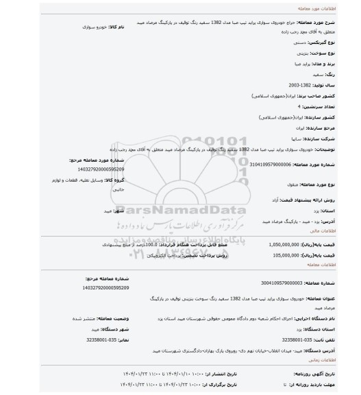 مزایده، خودروی سواری پراید تیپ صبا مدل 1382 سفید رنگ توقیف در پارکینگ مرصاد میبد متعلق به آقای محمد رجب زاده