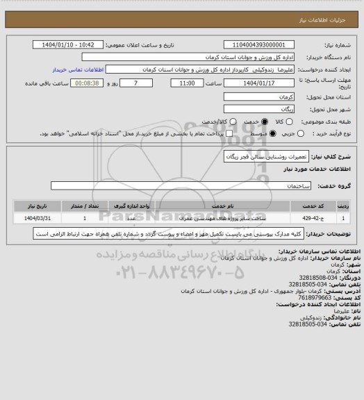 استعلام تعمیرات روشنایی سالن فجر ریگان