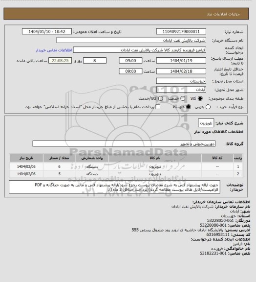 استعلام تلویزیون