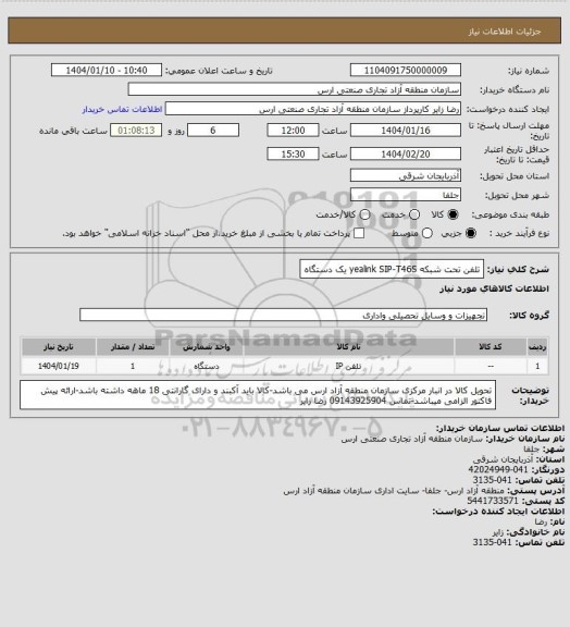 استعلام تلفن تحت شبکه yealink  SIP-T46S یک دستگاه